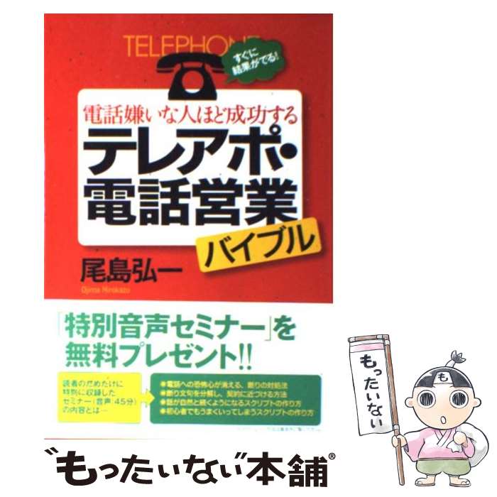 【中古】 電話嫌いな人ほど成功するテレアポ 電話営業バイブル すぐに結果がでる！ / 尾島 弘一 / 現代書林 単行本（ソフトカバー） 【メール便送料無料】【あす楽対応】