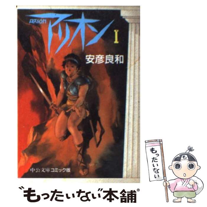 【中古】 アリオン 1 / 安彦 良和 / 中央公論新社 文庫 【メール便送料無料】【あす楽対応】