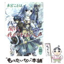 著者：本宮 ことは, 池上 紗京出版社：講談社サイズ：文庫ISBN-10：4062558823ISBN-13：9784062558822■こちらの商品もオススメです ● 走れ、真実への細き途 幻獣降臨譚 / 本宮 ことは, 池上 紗京 / 講談社 [文庫] ● 吠えよ、我が半身たる獣 幻獣降臨譚 / 本宮 ことは, 池上 紗京 / 講談社 [文庫] ● 流れよ、凍りし我が涙 幻獣降臨譚 / 本宮 ことは, 池上 紗京 / 講談社 [文庫] ● 渡れ、月照らす砂の海 幻獣降臨譚 / 本宮 ことは, 池上 紗京 / 講談社 [文庫] ● 踊れ、光と影の輪舞曲 幻獣降臨譚 / 本宮 ことは, 池上 紗京 / 講談社 [文庫] ● 進め、骸横たわる荒野 幻獣降臨譚 / 本宮 ことは, 池上 紗京 / 講談社 [文庫] ■通常24時間以内に出荷可能です。※繁忙期やセール等、ご注文数が多い日につきましては　発送まで48時間かかる場合があります。あらかじめご了承ください。 ■メール便は、1冊から送料無料です。※宅配便の場合、2,500円以上送料無料です。※あす楽ご希望の方は、宅配便をご選択下さい。※「代引き」ご希望の方は宅配便をご選択下さい。※配送番号付きのゆうパケットをご希望の場合は、追跡可能メール便（送料210円）をご選択ください。■ただいま、オリジナルカレンダーをプレゼントしております。■お急ぎの方は「もったいない本舗　お急ぎ便店」をご利用ください。最短翌日配送、手数料298円から■まとめ買いの方は「もったいない本舗　おまとめ店」がお買い得です。■中古品ではございますが、良好なコンディションです。決済は、クレジットカード、代引き等、各種決済方法がご利用可能です。■万が一品質に不備が有った場合は、返金対応。■クリーニング済み。■商品画像に「帯」が付いているものがありますが、中古品のため、実際の商品には付いていない場合がございます。■商品状態の表記につきまして・非常に良い：　　使用されてはいますが、　　非常にきれいな状態です。　　書き込みや線引きはありません。・良い：　　比較的綺麗な状態の商品です。　　ページやカバーに欠品はありません。　　文章を読むのに支障はありません。・可：　　文章が問題なく読める状態の商品です。　　マーカーやペンで書込があることがあります。　　商品の痛みがある場合があります。