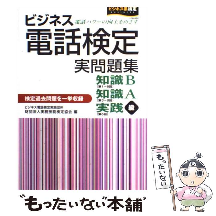 【中古】 ビジネス電話検定実問題集 / 実務技能検定協会 / 早稲田ビジネスサービス [単行本]【メール便送料無料】【あす楽対応】