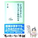 【中古】 いちばんやさしいオブジェクト指向の本 / 井上 樹 / 技術評論社 新書 【メール便送料無料】【あす楽対応】