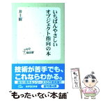 【中古】 いちばんやさしいオブジェクト指向の本 / 井上 樹 / 技術評論社 [新書]【メール便送料無料】【あす楽対応】