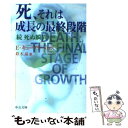  死、それは成長の最終段階 続死ぬ瞬間 / エリザベス キューブラー・ロス, Elisabeth K¨ubler‐Ross, 鈴木 晶 / 中央公論新社 