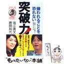 【中古】 嫌われることを恐れない突破力！ 世間という牢獄から脱出する方法 / 勝間 和代, 堀江 貴文, 田原 総一朗 / アスコム [新書]【メール便送料無料】【あす楽対応】