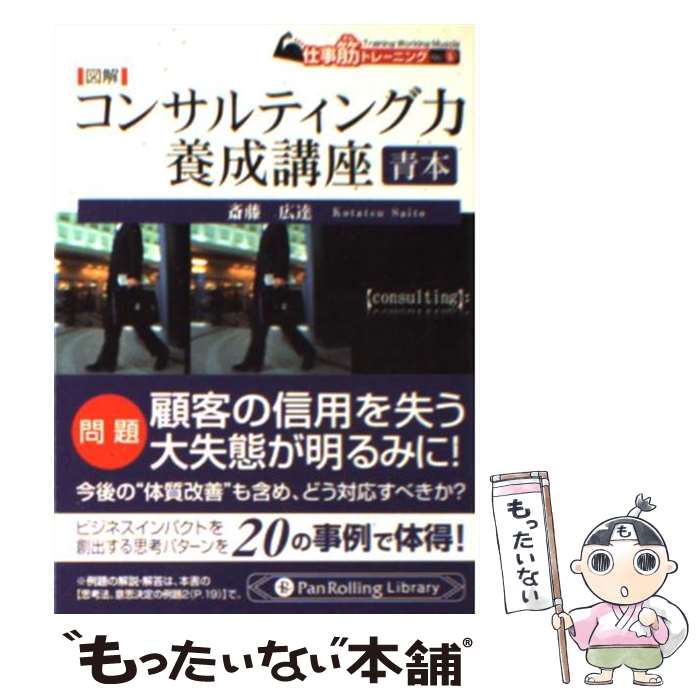 【中古】 図解コンサルティング力養成講座 青本 / 斎藤 広達 / パンローリング [文庫]【メール便送料無料】【あす楽対応】