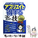 【中古】 アフィリエイトで〈得する〉コレだけ！技best　100 今すぐ試して今すぐ効果！ / リンクアップ / 技術評論 […