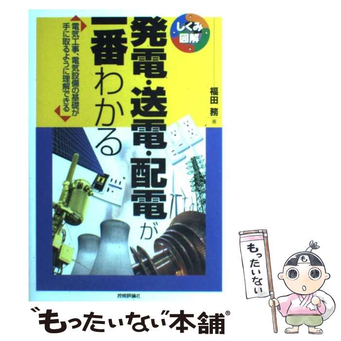 【中古】 発電・送電・配電が一番わかる 電気工事、電気設備の基礎が手に取るように理解できる / 福田 ..