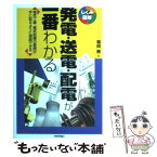 【中古】 発電・送電・配電が一番わかる 電気工事、電気設備の基礎が手に取るように理解できる / 福田 務 / 技術評論社 [単行本（ソフトカバー）]【メール便送料無料】【あす楽対応】