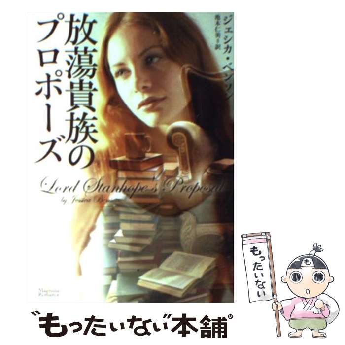 【中古】 放蕩貴族のプロポーズ / ジェシカ ベンソン, 池本仁美 / オークラ出版 文庫 【メール便送料無料】【あす楽対応】