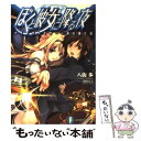 著者：八街 歩, 深崎 暮人出版社：KADOKAWA(富士見書房)サイズ：文庫ISBN-10：4829119101ISBN-13：9784829119105■通常24時間以内に出荷可能です。※繁忙期やセール等、ご注文数が多い日につきましては　発送まで48時間かかる場合があります。あらかじめご了承ください。 ■メール便は、1冊から送料無料です。※宅配便の場合、2,500円以上送料無料です。※あす楽ご希望の方は、宅配便をご選択下さい。※「代引き」ご希望の方は宅配便をご選択下さい。※配送番号付きのゆうパケットをご希望の場合は、追跡可能メール便（送料210円）をご選択ください。■ただいま、オリジナルカレンダーをプレゼントしております。■お急ぎの方は「もったいない本舗　お急ぎ便店」をご利用ください。最短翌日配送、手数料298円から■まとめ買いの方は「もったいない本舗　おまとめ店」がお買い得です。■中古品ではございますが、良好なコンディションです。決済は、クレジットカード、代引き等、各種決済方法がご利用可能です。■万が一品質に不備が有った場合は、返金対応。■クリーニング済み。■商品画像に「帯」が付いているものがありますが、中古品のため、実際の商品には付いていない場合がございます。■商品状態の表記につきまして・非常に良い：　　使用されてはいますが、　　非常にきれいな状態です。　　書き込みや線引きはありません。・良い：　　比較的綺麗な状態の商品です。　　ページやカバーに欠品はありません。　　文章を読むのに支障はありません。・可：　　文章が問題なく読める状態の商品です。　　マーカーやペンで書込があることがあります。　　商品の痛みがある場合があります。