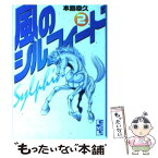 【中古】 風のシルフィード 2 / 本島 幸久 / 講談社 [文庫]【メール便送料無料】【あす楽対応】