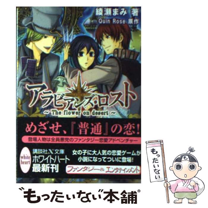 【中古】 アラビアンズ・ロスト The　flower　on　d / 綾瀬 まみ, Quin Rose / 講談社 [文庫]【メール便送料無料】【あす楽対応】