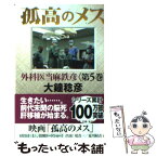 【中古】 孤高のメス 外科医当麻鉄彦 第5巻 / 大鐘 稔彦 / 幻冬舎 [文庫]【メール便送料無料】【あす楽対応】