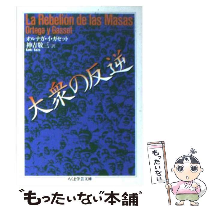 【中古】 大衆の反逆 / オルテガ・イ ガセット, Ortega y Gasset, 神吉 敬三 / 筑摩書房 [文庫]【メール便送料無料】【あす楽対応】