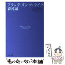 【中古】 フラッタ・リンツ・ライフ / 森 博嗣 / 中央公論新社 [文庫]【メール便送料無料】【あす楽対応】