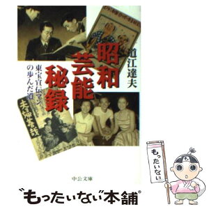 【中古】 昭和芸能秘録 東宝宣伝マンの歩んだ道 / 道江 達夫 / 中央公論新社 [文庫]【メール便送料無料】【あす楽対応】