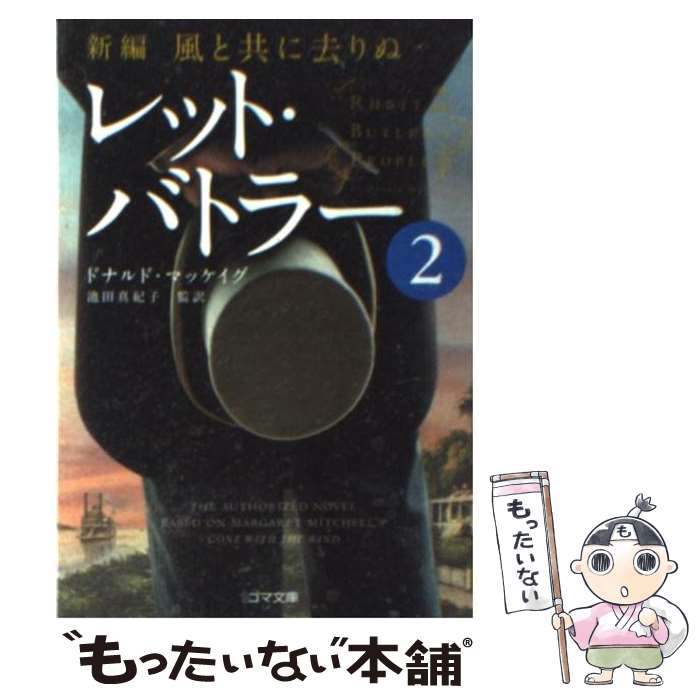  レット・バトラー 新編・風と共に去りぬ 2 / ドナルド・マッケイグ, 池田 真紀子 / ゴマブックス 