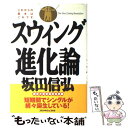 【中古】 スウィング進化論 / 坂田 信弘 / ゴルフダイジェスト社 [単行本]【メール便送料無料】【あす楽対応】