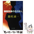 【中古】 棟居刑事の花の狩人（ラブハンター） / 森村 誠一 / 中央公論新社 [文庫]【メール便送料無料】【あす楽対応】