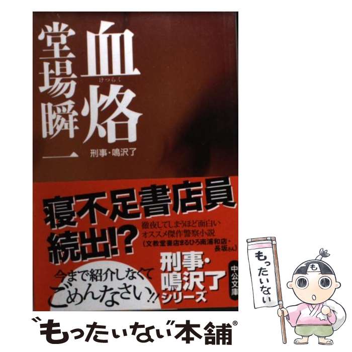 【中古】 血烙 / 堂場 瞬一 / 中央公論新社 [文庫]【メール便送料無料】【最短翌日配達対応】