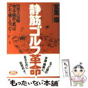  「静筋」ゴルフ革命 / 宮里 優 / ゴルフダイジェスト社 