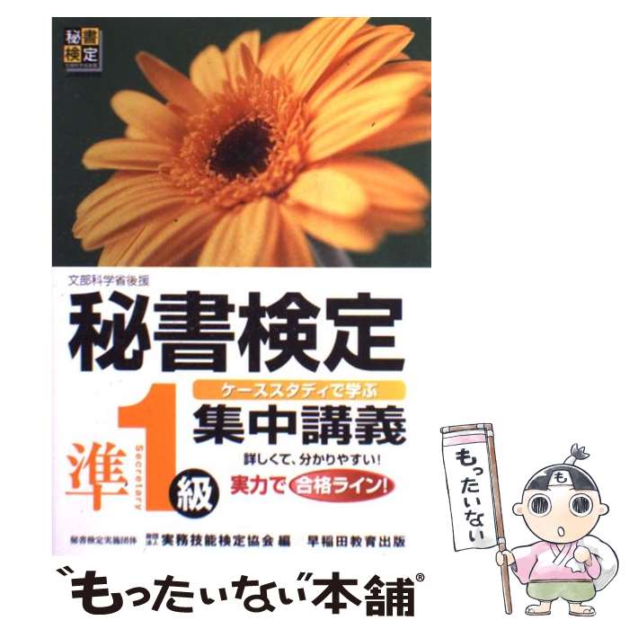  秘書検定集中講義 ケーススタディで学ぶ 準1級 / 実務技能検定協会 / 早稲田ビジネスサービス 