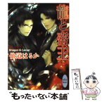 【中古】 龍と帝王 / 仙道 はるか, 小山 宗祐 / 講談社 [文庫]【メール便送料無料】【あす楽対応】