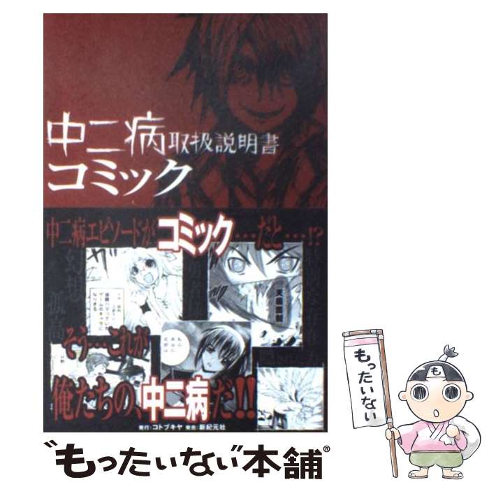 【中古】 中二病取扱説明書コミック / ヘイルナイト・クルセイダース / 壽屋 [単行本（ソフトカバー）]【メール便送料無料】【あす楽対応】