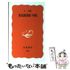 【中古】 多民族国家中国 / 王 柯 / 岩波書店 [新書]【メール便送料無料】【あす楽対応】