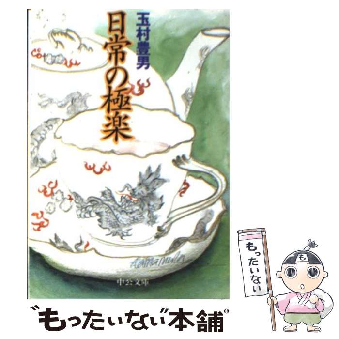 【中古】 日常の極楽 / 玉村 豊男 / 中央公論新社 [文