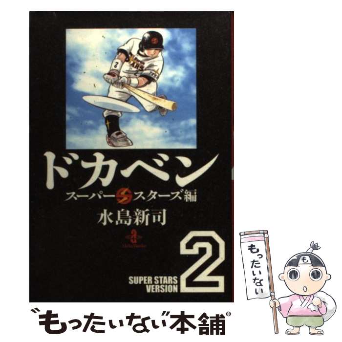 【中古】 ドカベン　スーパースターズ編 2 / 水島 新司 