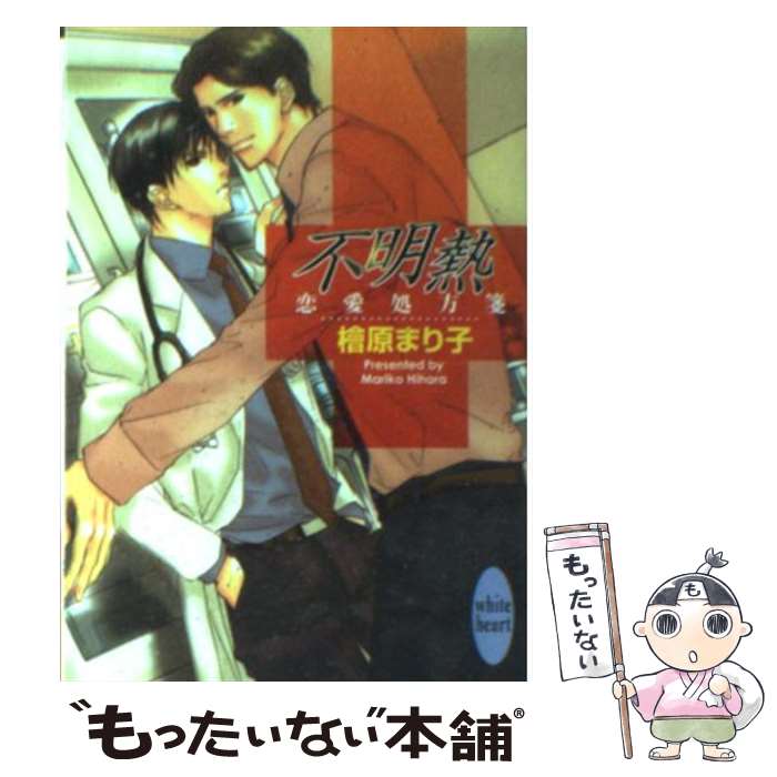 【中古】 不明熱 恋愛処方箋 / 檜原 まり子, 桜 遼 / 講談社 [文庫]【メール便送料無料】【あす楽対応】