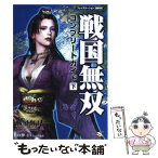 【中古】 戦国無双コンプリートガイド プレイステーション2版対応 下 / コーエー / コーエー [単行本（ソフトカバー）]【メール便送料無料】【あす楽対応】