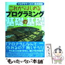  これからはじめるプログラミング基礎の基礎 プログラマー「確実」養成講座 / 谷尻 かおり / 技術評論社 