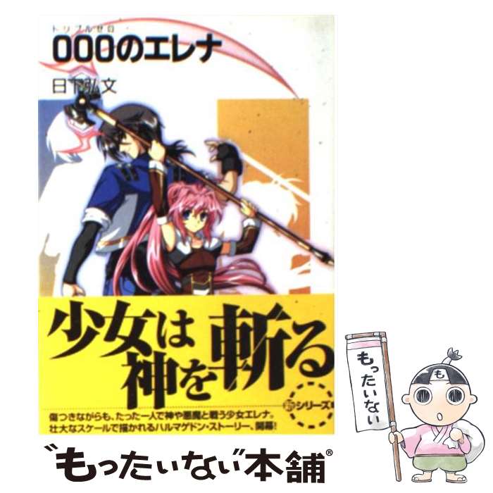 【中古】 000のエレナ / 日下 弘文, 克 優希 / KADOKAWA(富士見書房) [文庫]【メール便送料無料】【あす楽対応】