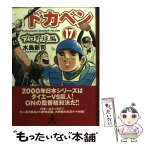 【中古】 ドカベン　プロ野球編 17 / 水島 新司 / 秋田書店 [文庫]【メール便送料無料】【あす楽対応】