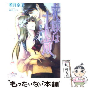 【中古】 花嫁は十七歳 桜子、危機一髪！ / 若月京子, 椎名ミドリ / オークラ出版 [文庫]【メール便送料無料】【あす楽対応】