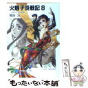 【中古】 火魅子炎戦記 8 / 舞阪 洸, ゆき やなぎ / KADOKAWA(富士見書房) 文庫 【メール便送料無料】【あす楽対応】