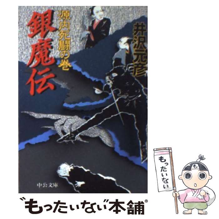 著者：井沢 元彦出版社：中央公論新社サイズ：文庫ISBN-10：4122037808ISBN-13：9784122037809■こちらの商品もオススメです ● 銀魔伝 本能寺の巻 / 井沢 元彦 / 中央公論新社 [文庫] ● ぼんくら同心と徳川の姫 書下ろし長編時代小説 雨あがりの恋 / 聖 龍人 / コスミック出版 [文庫] ● ぼんくら同心と徳川の姫 書下ろし長編時代小説 届かぬ想い / 聖 龍人 / コスミック出版 [文庫] ● ぼんくら同心と徳川の姫 書下ろし長編時代小説 すれ違う二人 / 聖 龍人 / コスミック出版 [文庫] ● ネコと読む『方丈記』に学ぶ”人生を受け止める力” / 高寺 あずま, 野田 映美 / 文響社 [単行本（ソフトカバー）] ● 平賀源内 明日から来た影 / 佼成出版社 / 佼成出版社 [単行本] ■通常24時間以内に出荷可能です。※繁忙期やセール等、ご注文数が多い日につきましては　発送まで48時間かかる場合があります。あらかじめご了承ください。 ■メール便は、1冊から送料無料です。※宅配便の場合、2,500円以上送料無料です。※あす楽ご希望の方は、宅配便をご選択下さい。※「代引き」ご希望の方は宅配便をご選択下さい。※配送番号付きのゆうパケットをご希望の場合は、追跡可能メール便（送料210円）をご選択ください。■ただいま、オリジナルカレンダーをプレゼントしております。■お急ぎの方は「もったいない本舗　お急ぎ便店」をご利用ください。最短翌日配送、手数料298円から■まとめ買いの方は「もったいない本舗　おまとめ店」がお買い得です。■中古品ではございますが、良好なコンディションです。決済は、クレジットカード、代引き等、各種決済方法がご利用可能です。■万が一品質に不備が有った場合は、返金対応。■クリーニング済み。■商品画像に「帯」が付いているものがありますが、中古品のため、実際の商品には付いていない場合がございます。■商品状態の表記につきまして・非常に良い：　　使用されてはいますが、　　非常にきれいな状態です。　　書き込みや線引きはありません。・良い：　　比較的綺麗な状態の商品です。　　ページやカバーに欠品はありません。　　文章を読むのに支障はありません。・可：　　文章が問題なく読める状態の商品です。　　マーカーやペンで書込があることがあります。　　商品の痛みがある場合があります。