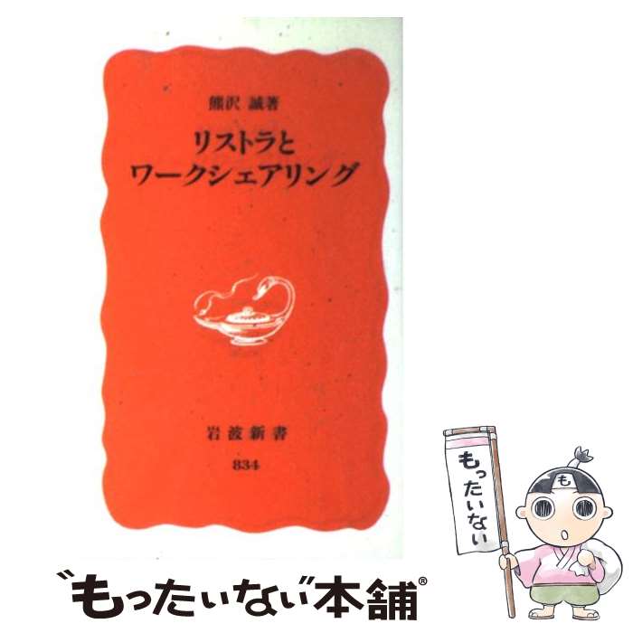 【中古】 リストラとワークシェアリング / 熊沢 誠 / 岩波書店 [新書]【メール便送料無料】【最短翌日配達対応】
