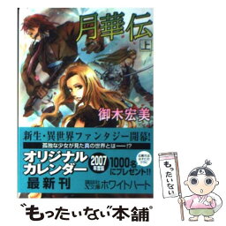 【中古】 月華伝 上 / 御木 宏美, 赤根 晴 / 講談社 [文庫]【メール便送料無料】【あす楽対応】