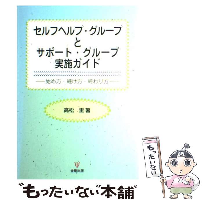 【中古】 セルフヘルプ・グループとサポート・グループ実施ガイド 始め方・続け方・終わり方 / 高松 里 / 金剛出版 [単行本]【メール便送料無料】【あす楽対応】