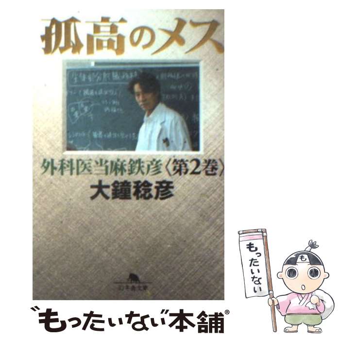 【中古】 孤高のメス 外科医当麻鉄彦 第2巻 / 大鐘 稔彦 / 幻冬舎 [文庫]【メール便送料無料】【あす楽対応】