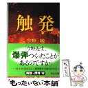 【中古】 触発 / 今野 敏 / 中央公論新社 文庫 【メール便送料無料】【あす楽対応】