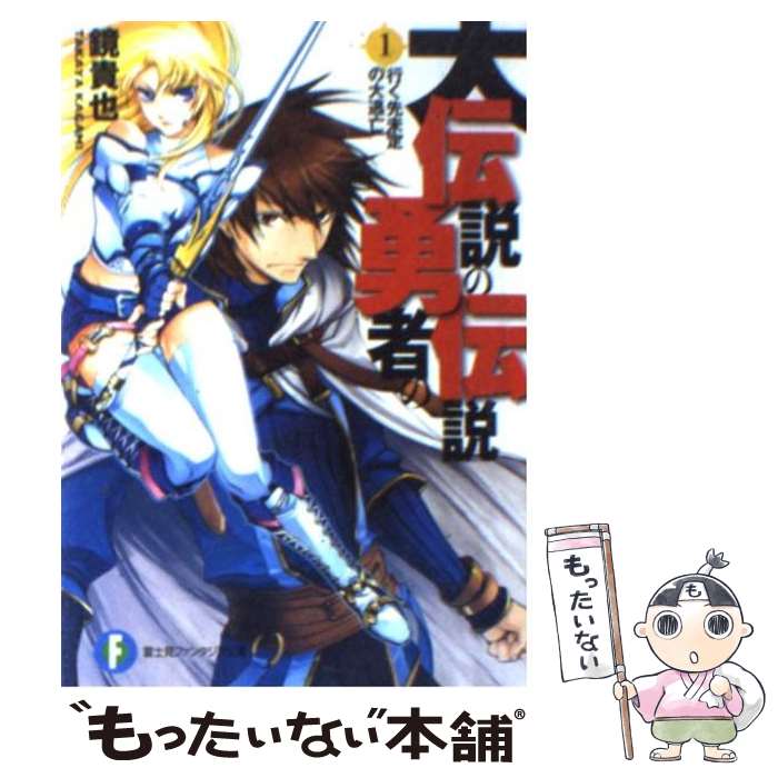 【中古】 大伝説の勇者の伝説 1 / 鏡 貴也, とよた 瑣織 / KADOKAWA(富士見書房) 文庫 【メール便送料無料】【あす楽対応】