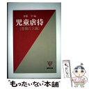 【中古】 児童虐待 危機介入編 / 斎藤 学 / 金剛出版 単行本 【メール便送料無料】【あす楽対応】