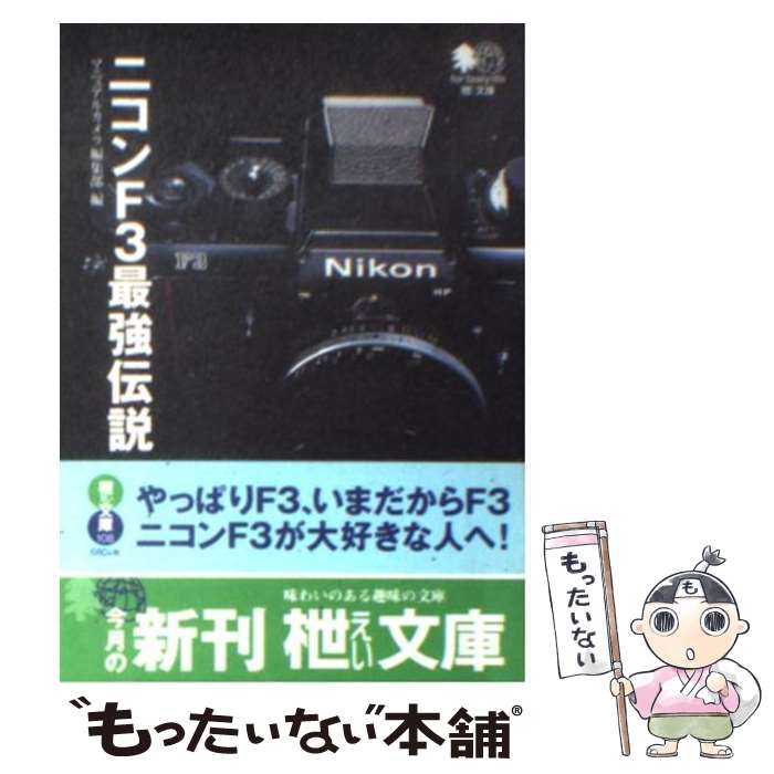 【中古】 ニコンF3最強伝説 / マニュアルカメラ編集部 / エイ出版社 [文庫]【メール便送料無料】【あす楽対応】