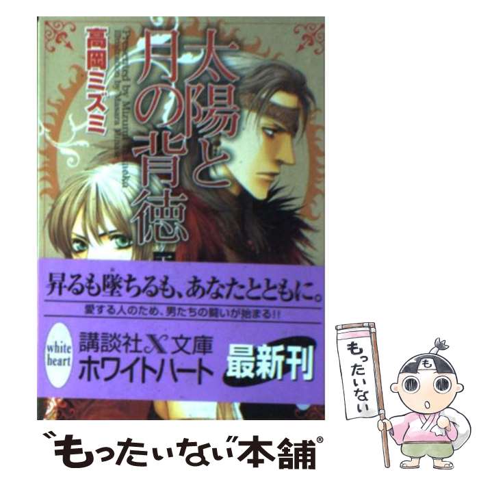 楽天もったいない本舗　楽天市場店【中古】 太陽と月の背徳 下 / 高岡 ミズミ, 水名瀬 雅良 / 講談社 [文庫]【メール便送料無料】【あす楽対応】