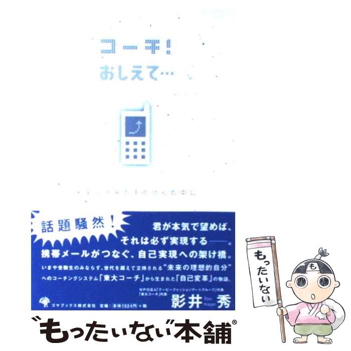 【中古】 コーチ！おしえて… 未来はきみの手のひらの中に / 影井 秀 / ゴマブックス [単行本]【メール便送料無料】【あす楽対応】