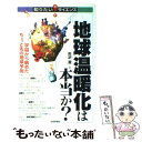  地球温暖化は本当か？ 宇宙から眺めたちょっと先の地球予測 / 矢沢 潔 / 技術評論社 